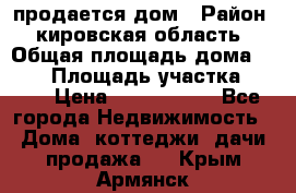 продается дом › Район ­ кировская область › Общая площадь дома ­ 150 › Площадь участка ­ 245 › Цена ­ 2 000 000 - Все города Недвижимость » Дома, коттеджи, дачи продажа   . Крым,Армянск